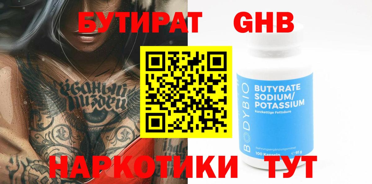 Бутират  Вход с VPN  Саяногорск  Бутират Butirat 