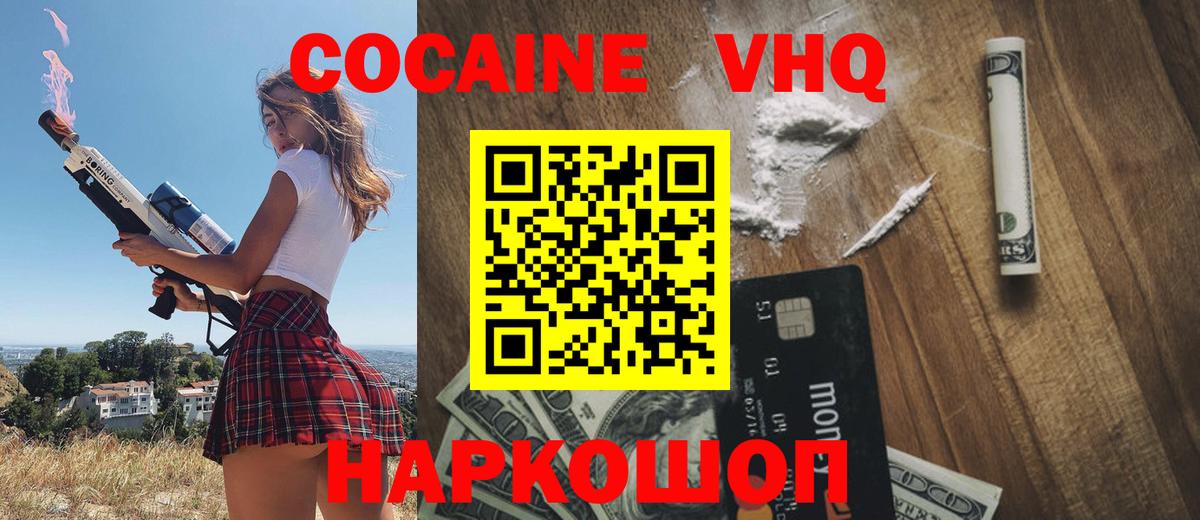 Кокаин VHQ Саяногорск